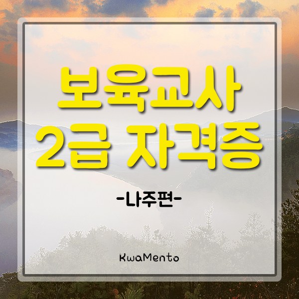  나주 보육교사2급자격증 취득방법, 어린이집 취업부터 아이교육까지!