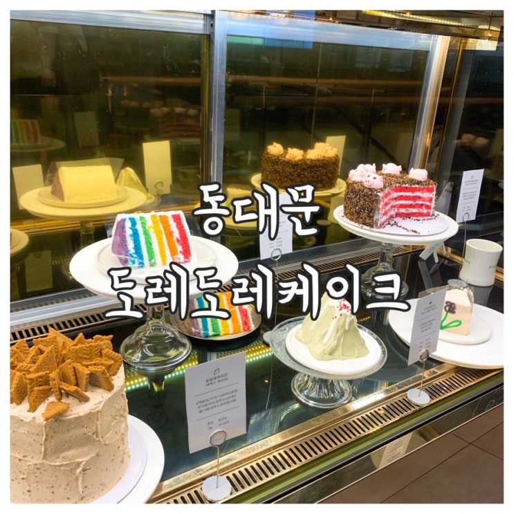  [동대문] 도레도레케이크. (달달해케이크와 아메리카노)