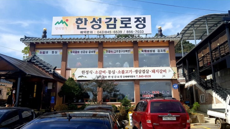  한성감로정 충주 맛집