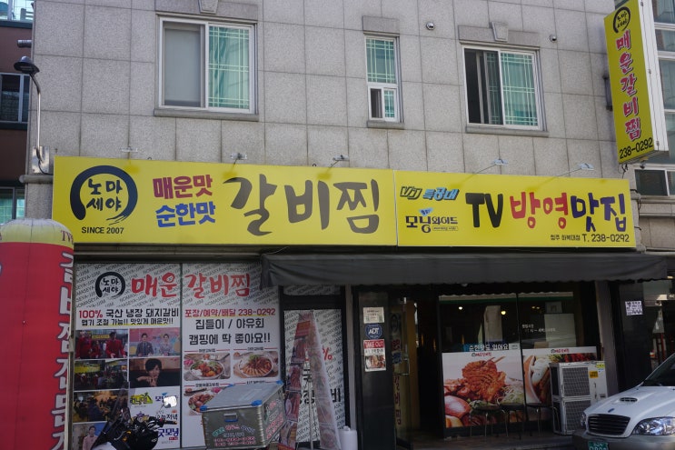  [청주 하복대맛집] 노마세야 매운갈비 하복대점 / 청주 갈비찜 / 하복대 술집 / 하복대 맛집 / 노마세야 / 청주 회식 맛집