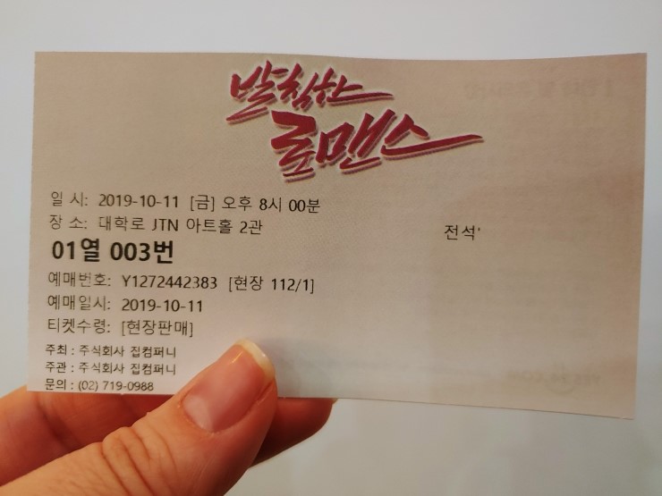  2019.10.11.금 - 연극 '발칙한 로맨스' 네 번째 