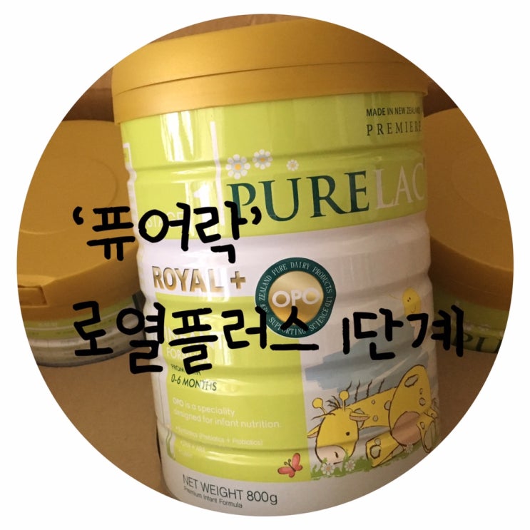  배앓이분유/ 유산균분유/ 해외분유/ 강남분유 신생아, 아기 분유추천! ‘퓨어락’ 로열+