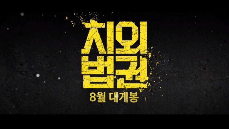 영화 치외법권 Untouchable Lawmen, 2015),임창정,최다니엘,임은정