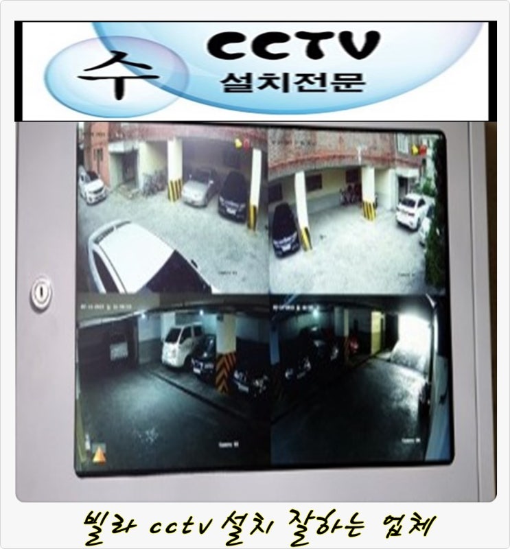  넓은 공간의 주차장이라면 빌라 cctv가 꼭 있어야 해요.