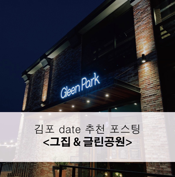  김포 맛집 데이트 추천 <그집 쭈꾸미 & 글린공원 카페>