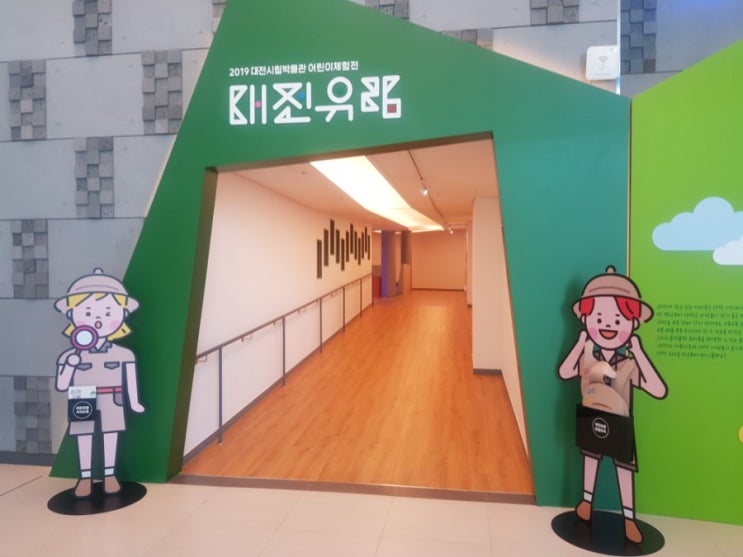  대전시립박물관 아이들과 놀러오세요~^^