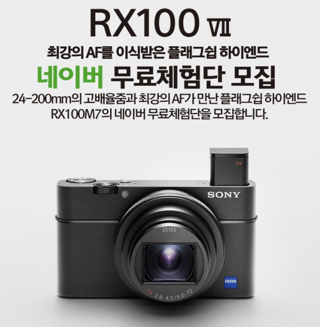 [공유] 소니 하이엔드 카메라 DSC-RX100M7 무료체험단
