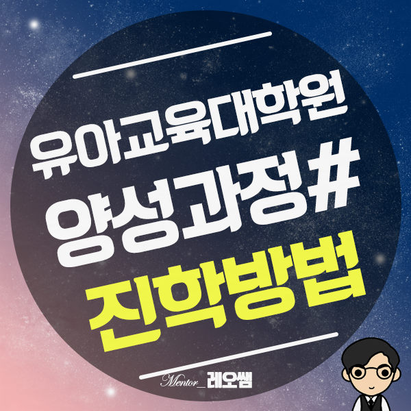  유아교육대학원 양성과정 유치원정교사2급자격증 학점은행제아동학사 취득해서 준비하기
