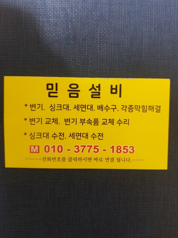  하안동변기 막힘 뚫는곳 싱크대 하수구 수전 수도꼭지 교체 수리