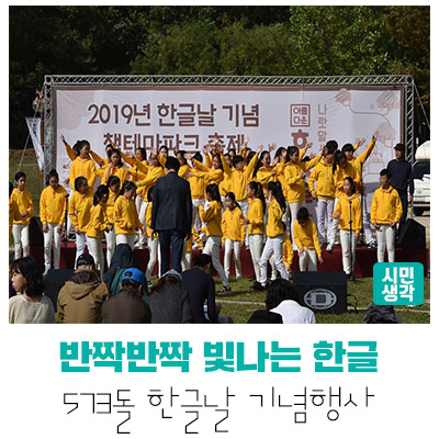  [공연 전시]2019 한글날 기념 책테마파크 '나랏말싸미'축제 현장