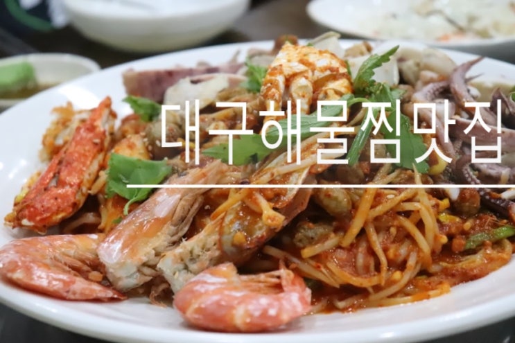 대구효목동맛집/ 대구해물찜 우리동네 맛집