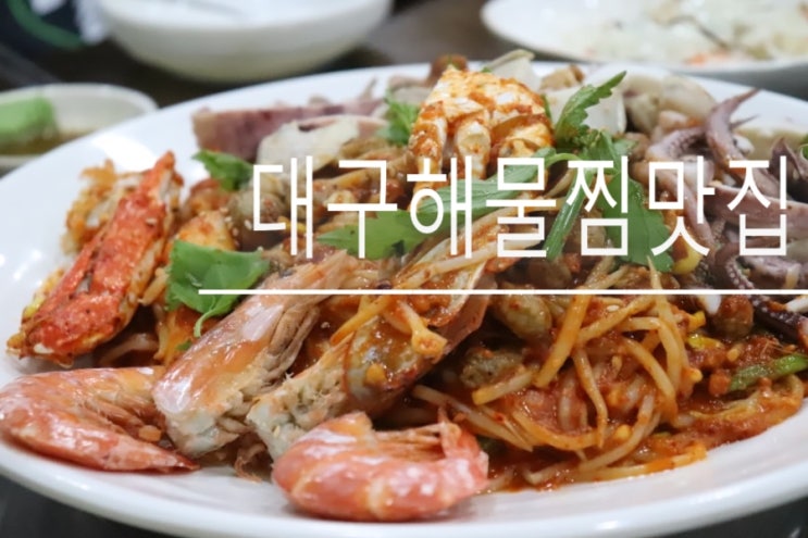  대구효목동맛집/ 대구해물찜 우리동네 맛집