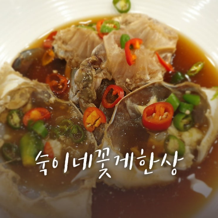  [대구/이시아맛집] 진정한 밥도둑, 양념게장 간장게장 맛집 숙이네꽃게한상