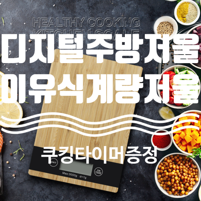  디지털 주방 저울 이유식 계량저울 쿠킹타이머