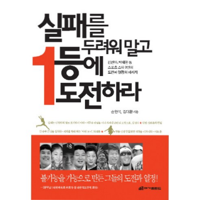  실패를 두려워 말고 1등에 도전하라:김연아 박태환 등 스포츠 스타 9인의 도전과 열정의 메세지같이 사요^^