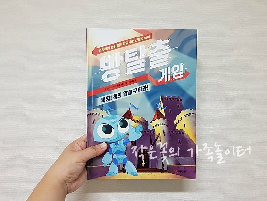  [11세] 힌트 없이는 절대 풀 수 없어요! 『방탈출 게임 :: 특명! 용의 알을 구하라!』