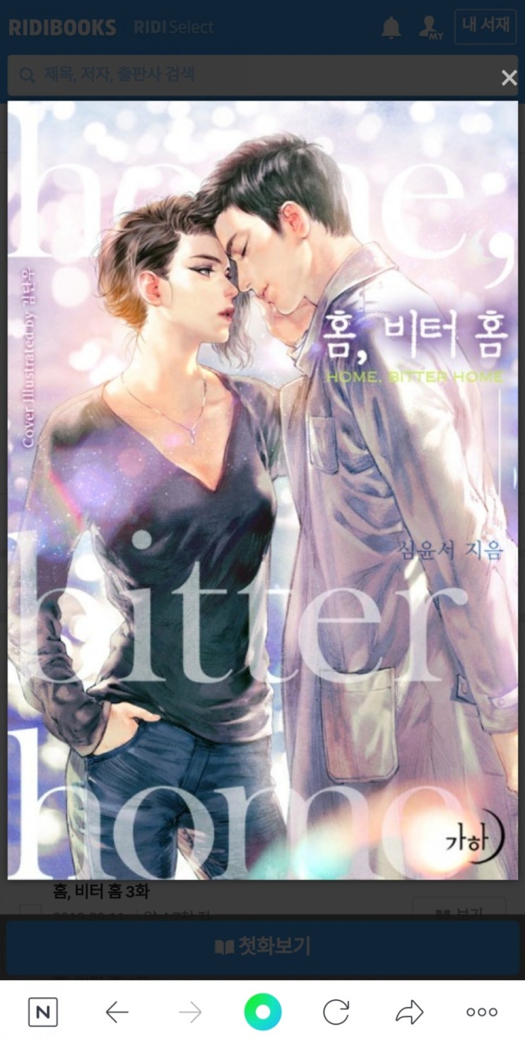  심윤서... 홈, 비터 홈