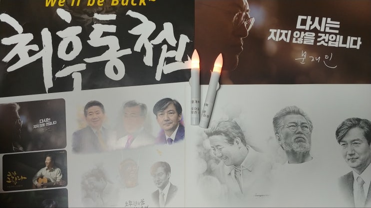  아침부터 밤까지 꽉찬 토요일, 마지막은 서초동 촛불집회로!