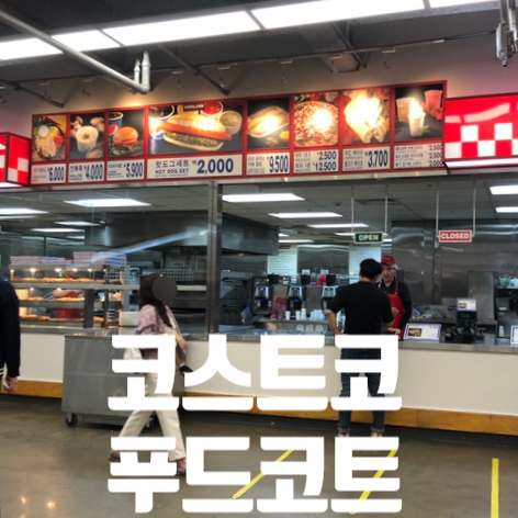  코스트코 푸드코트 신메뉴 나왔어요 : 그래도 불고기베이크가 최고!