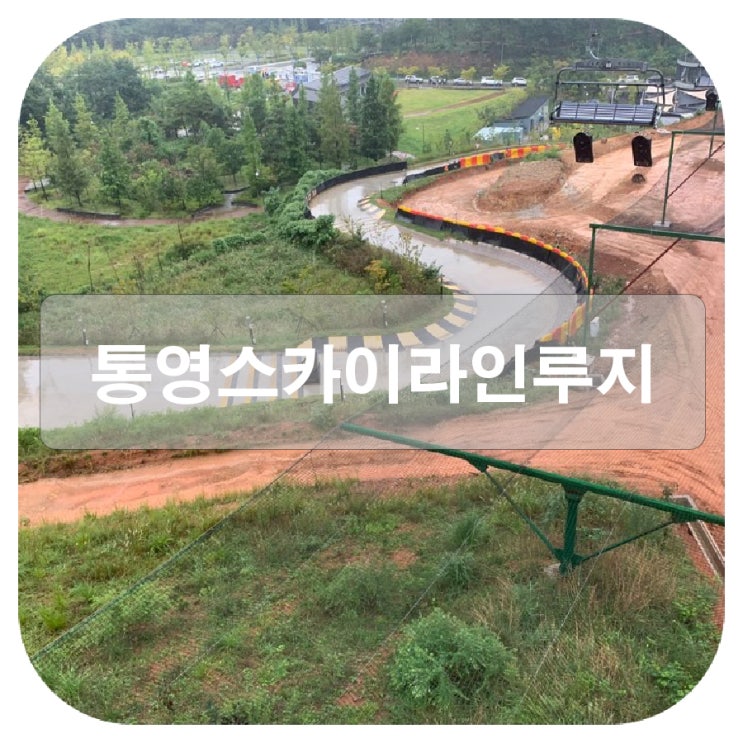  스카이라인루지하면 떠오르는 통영 스릴느끼러 가보자