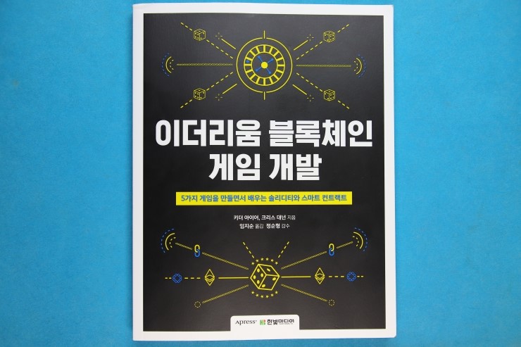  이더리움 블록체인 게임개발, 다양한 블록체인 활용 배우기