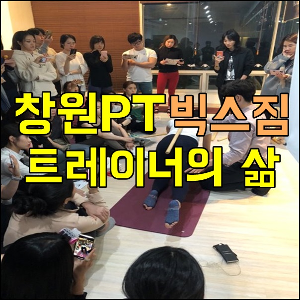  창원PT 빅스짐 트레이너의 삶을 파헤처보자!!