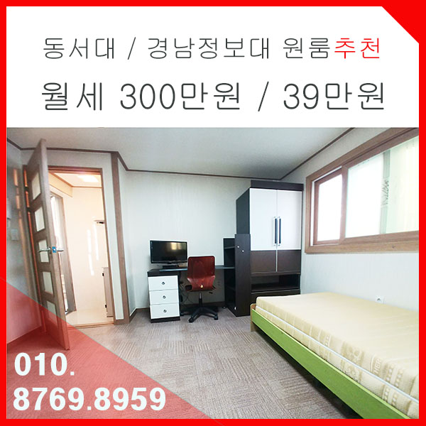 사상구 주례동 동서대/경남정보대 가성비 좋은 원룸 임대