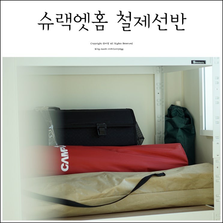  철제선반 슈랙엣홈 이용해서 베란다 창고정리 야무지게 해결!
