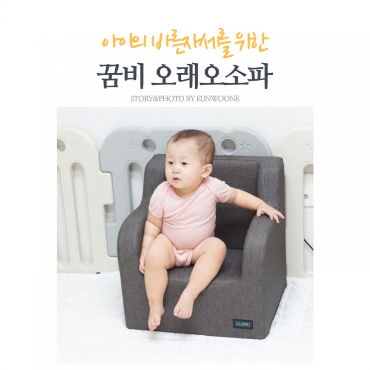  꿈비 오래오소파&케어쿠션 아이의 지정석이 되었어요:)