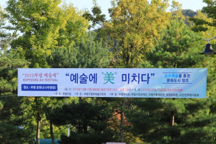  2019 부평예술제 "예술에 美치다"