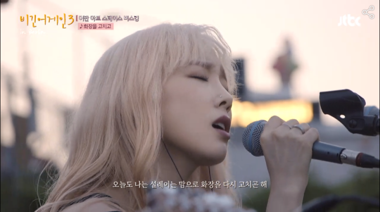  비긴어게인3 태연 화장을고치고