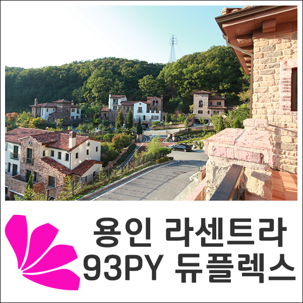  용인타운하우스 라센트라 93평형 복층 분양 가격 안내