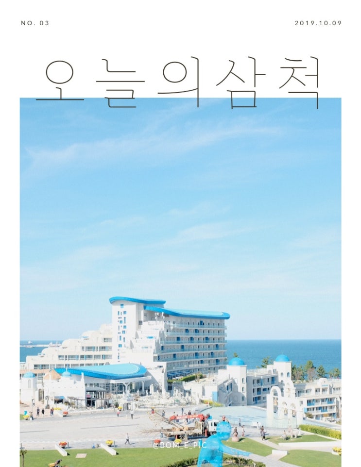  [강원도] 삼척여행 / 삼척 쏠비치 / 삼척 해수욕장 쏘카 / 부일막국수 / 장호항 / 일미어담 / 삼척 해수욕장 (2019.10.09 ~ 2019.10.11)