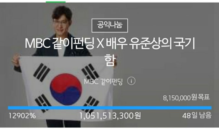  MBC 같이펀딩 '유준상 국기함' 펀딩,  작은 애국심을 보여주자