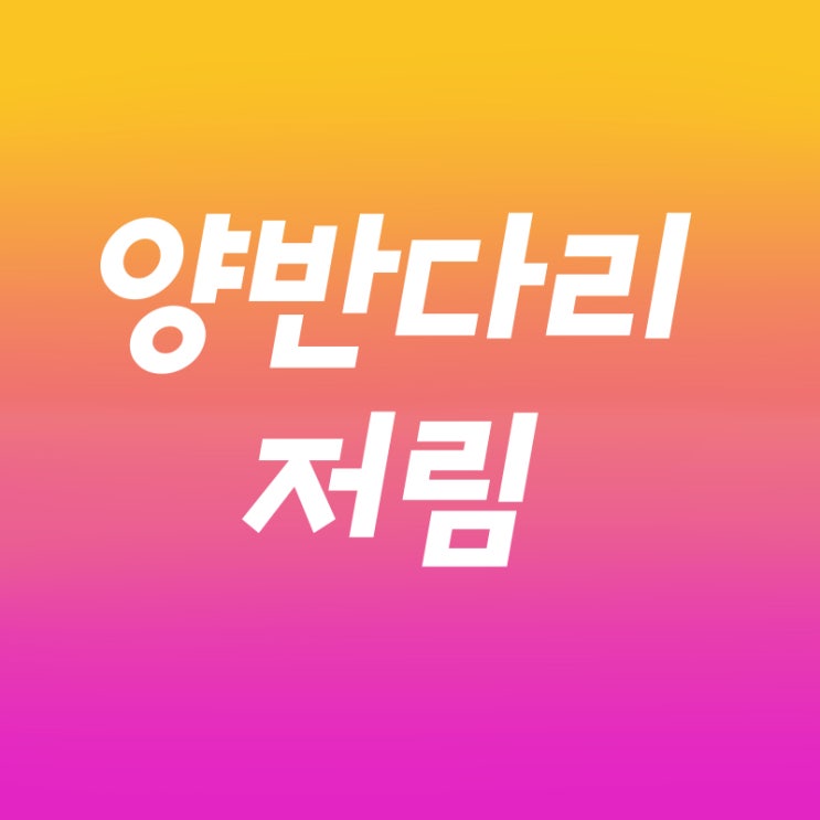  양반다리저림 증상  왜 나타나는 것인가요?