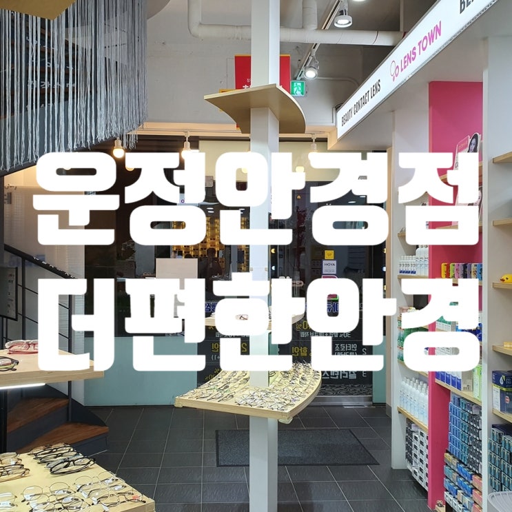  운정 산내마을 안경점, 솔직 구매후기 '더편한안경' (애견동반 가능)