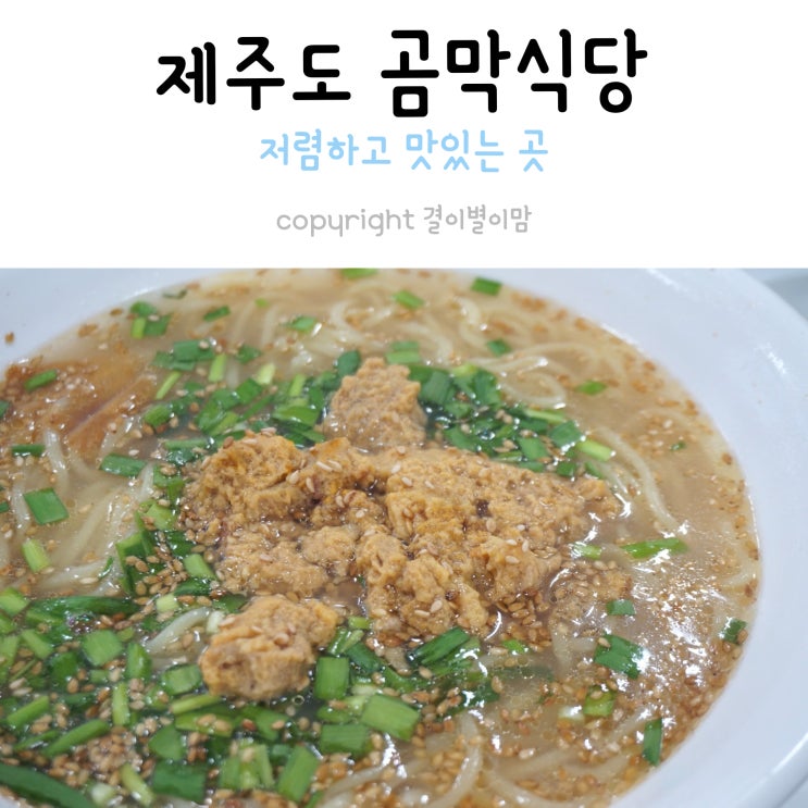  제주도 곰막식당 다녀왔어요