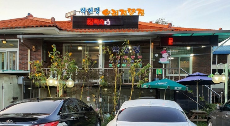  의왕 백운호수<학현정>오리고기 맛집 말해뭐해