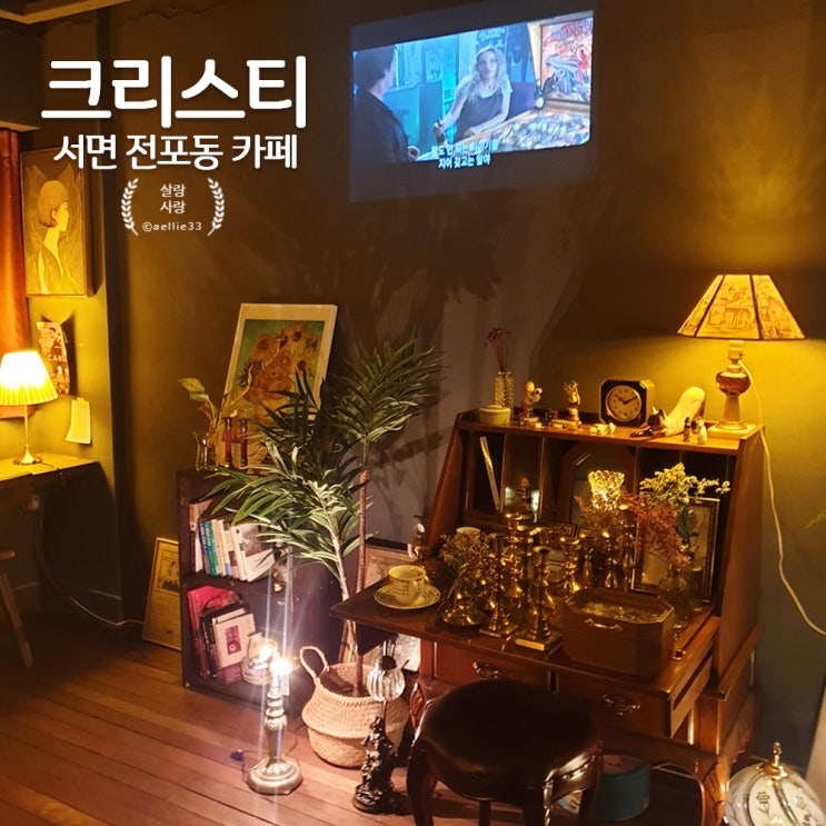  전포동카페 크리스티 썸 탈 때 서면데이트장소 추천