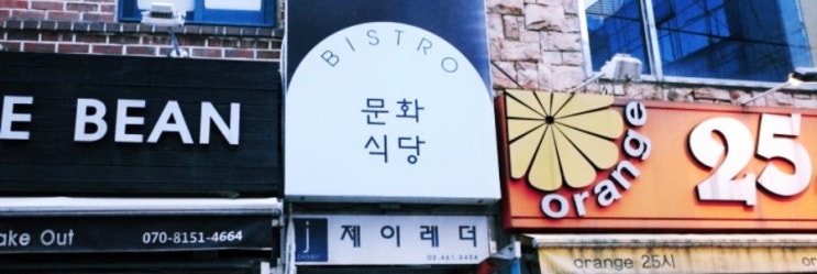  성수동 핫플레이스 분위기 맛집 문화식당