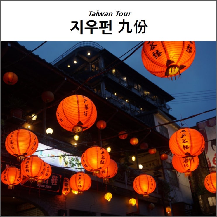  대만 여행 <지우펀> 꼭 가보고 싶었던 센과치히로 배경지
