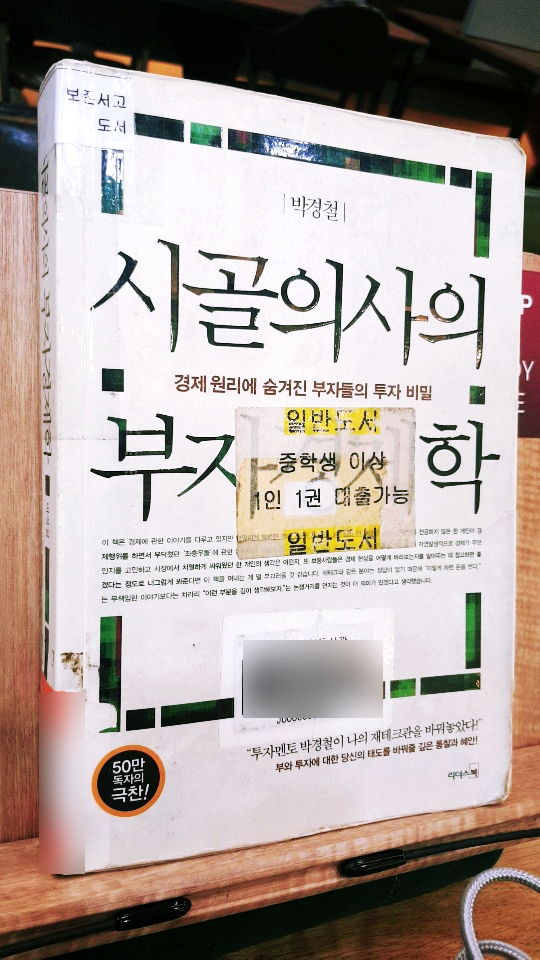  (내 생각 독후감) 시골의사의 부자경제학