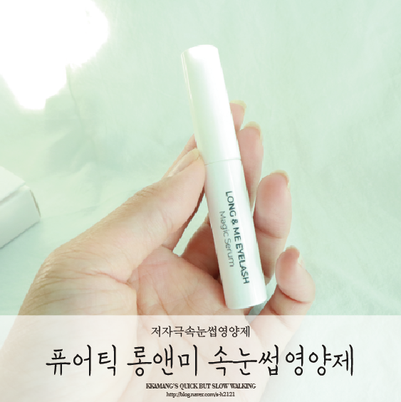  저자극속눈썹영양제 : 천연성분이라 믿고써요~!