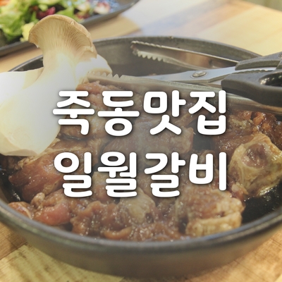 대전 죽동맛집 일월갈비 옹기숙성돼지갈비 핵존맛