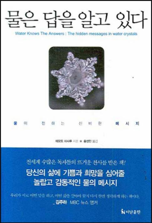  물은 답을 알고 있다!