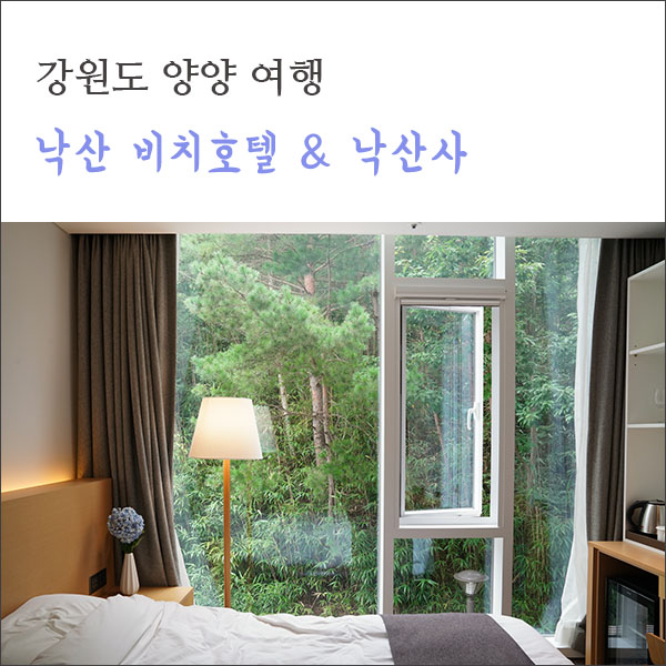  양양여행, 낙산비치호텔 & 낙산사에서 일출보기