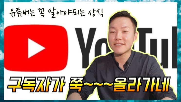  초보유튜버 구독자와 조회수 늘리는 꿀팁_유튜브 상위노출 21일차 노하우 이야기
