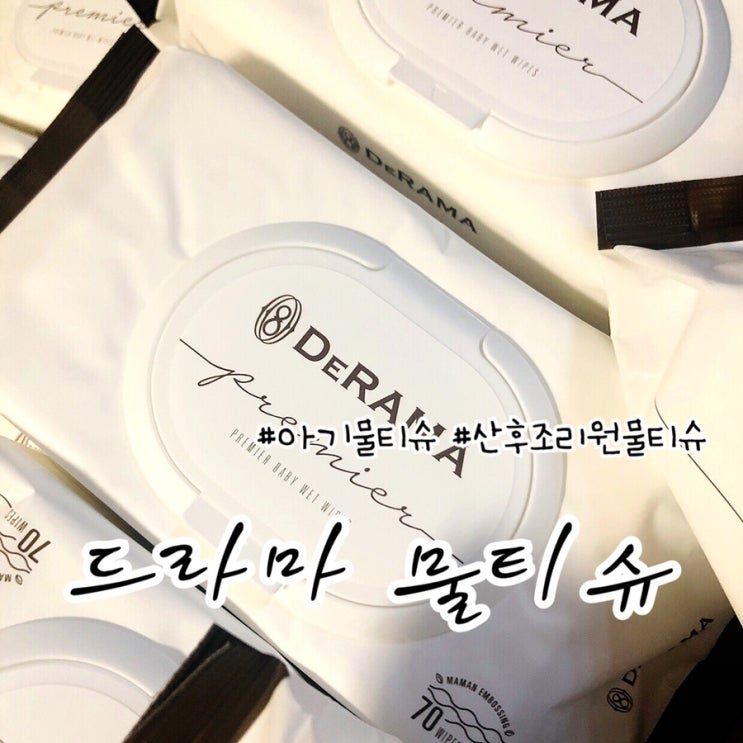  드라마물티슈 <그녀의정원 드라마 산후조리원>에서 제작한 아기물티슈