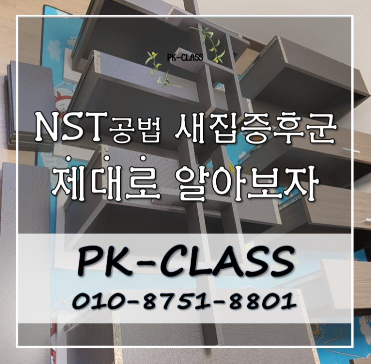  NST공법 새집증후군? 제대로 알아보자!