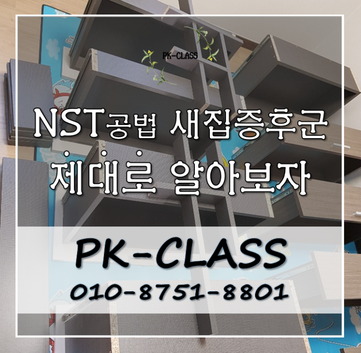 NST공법 새집증후군? 제대로 알아보자!